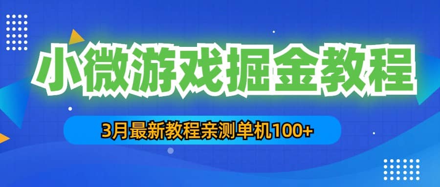3月最新小微游戏掘金教程：单人可操作5-10台手机-南风轻创