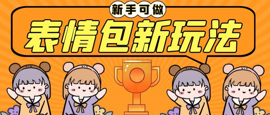 长期稳定项目，表情包新玩法，无脑搬运0基础可做，一部手机实现日入300+-南风轻创