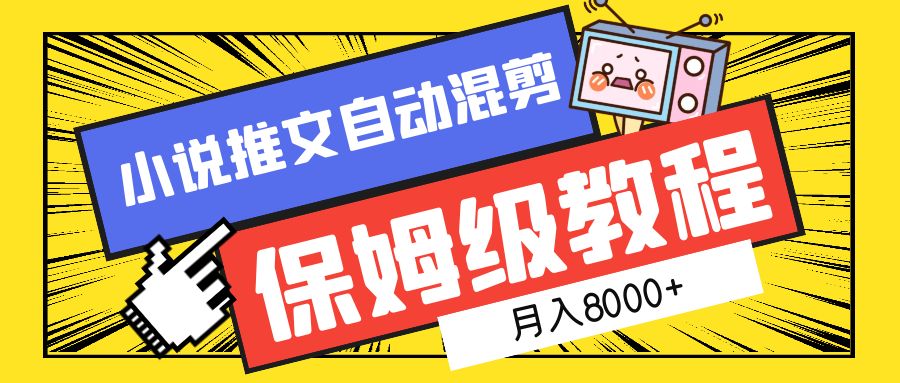 小说推文混剪保姆级教程，一个月8000+-南风轻创