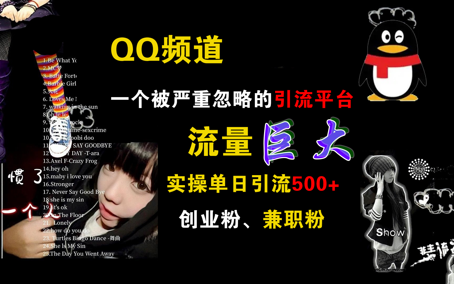 QQ频道，一个被严重忽略的引流平台，流量巨大，实操单日引流500+创业粉、兼职粉-南风轻创