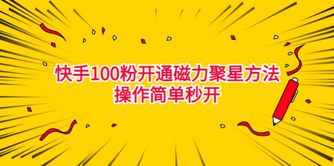 最新外面收费398的快手100粉开通磁力聚星方法操作简单秒开-南风轻创
