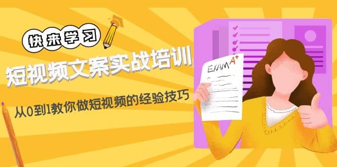 短视频文案实战培训：从0到1教你做短视频的经验技巧（19节课）-南风轻创