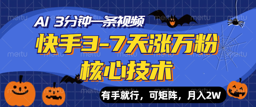 快手3-7天涨万粉核心技术，AI让你3分钟一条视频，有手就行，可矩阵，月入2W-南风轻创