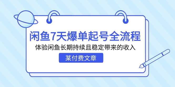 某付费文章：闲鱼7天爆单起号全流程，体验闲鱼长期持续且稳定带来的收入-南风轻创