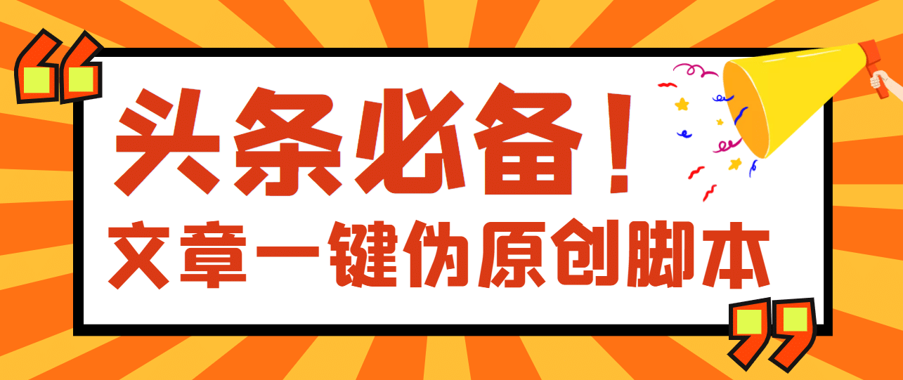 【头条必备】最新文章自动伪原创脚本，百分百过原创【脚本+详细教程】-南风轻创