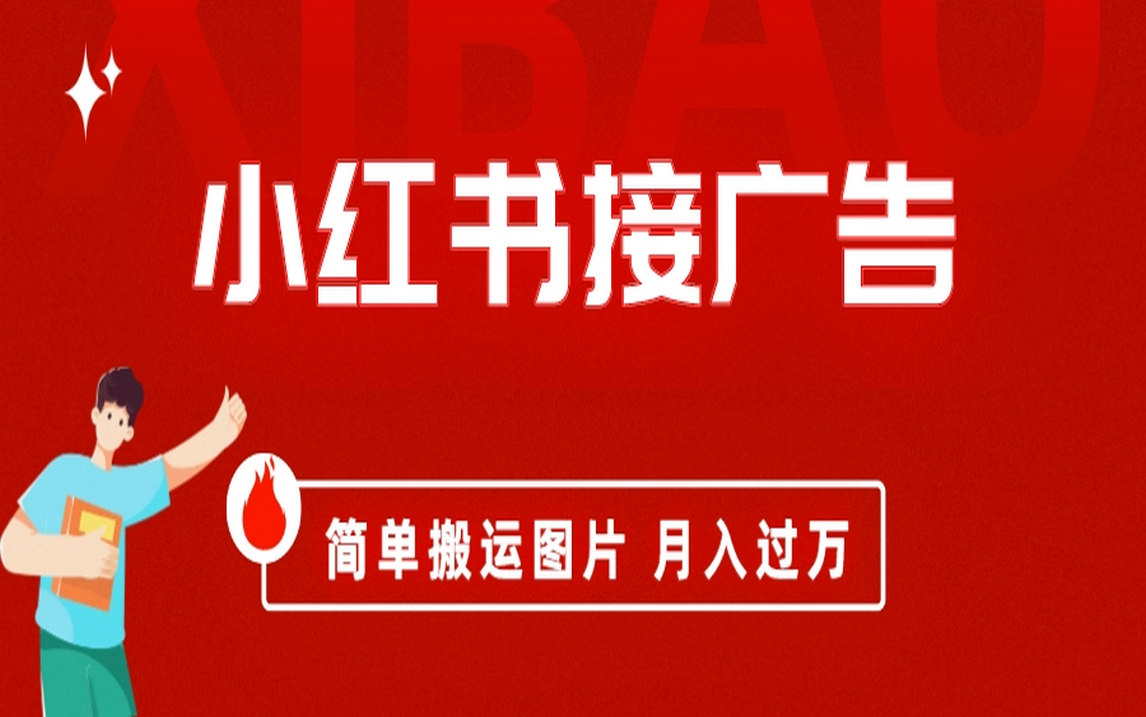 小红书接广告月入过万，简单搬运图片，新手小白快速上手-南风轻创