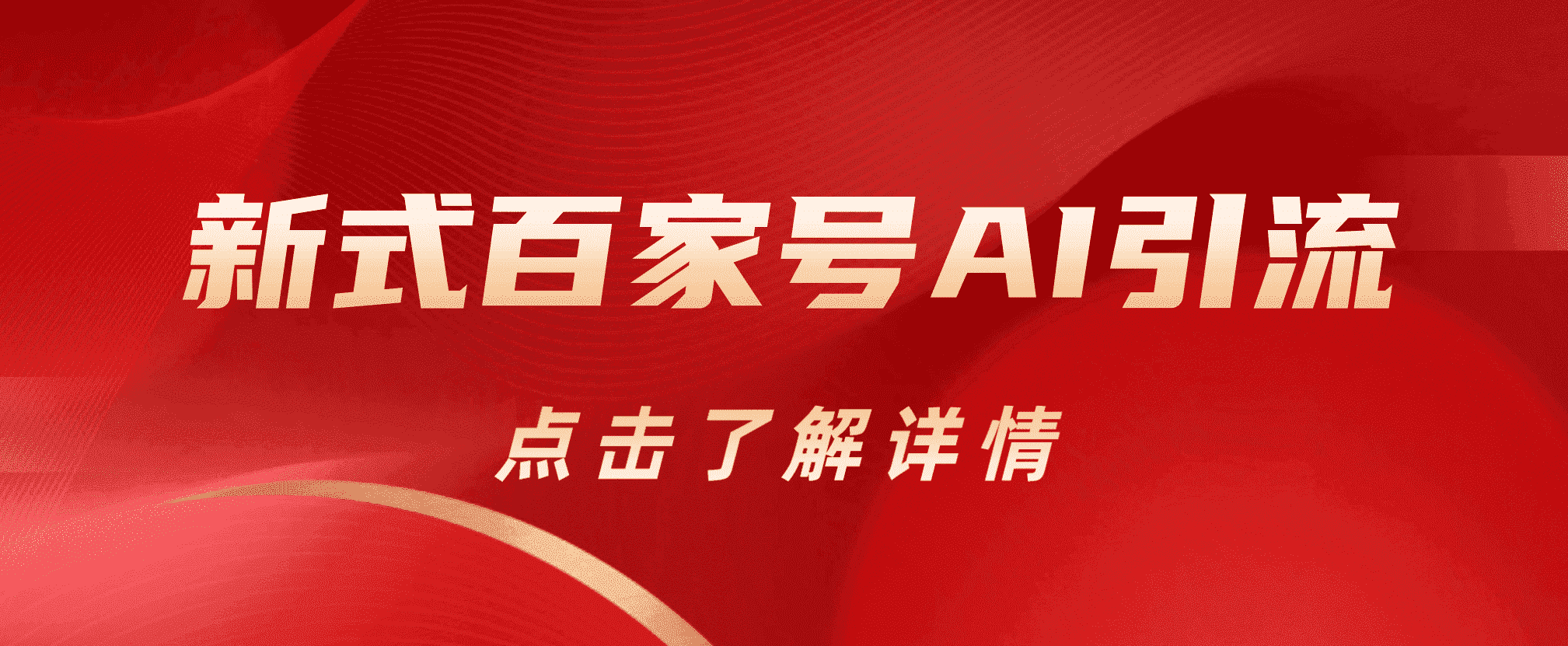 新式百家号AI引流，实测日引流200+，VX都频繁了-南风轻创