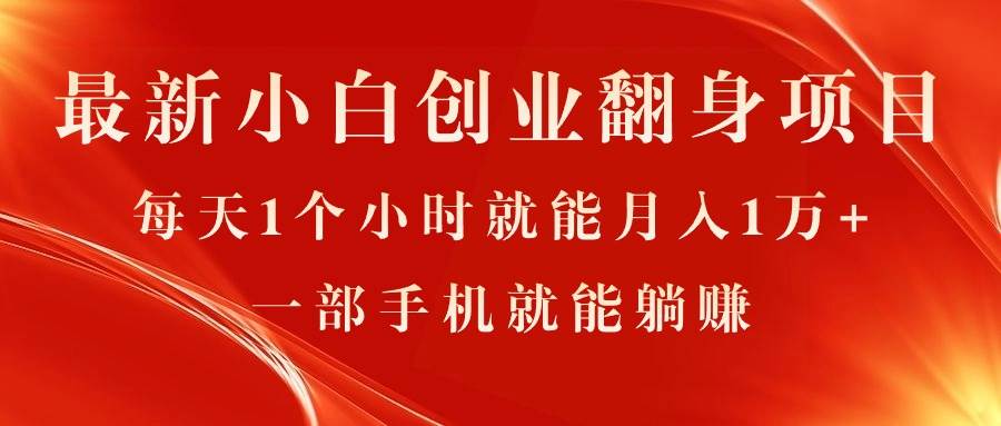 最新小白创业翻身项目，每天1个小时就能月入1万+，0门槛，一部手机就能…-南风轻创