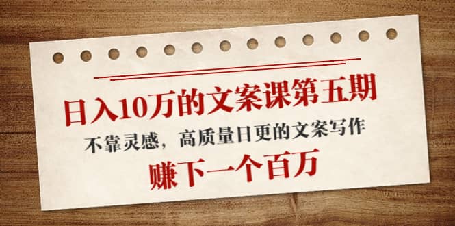 文案课第五期， 不靠灵感，高质量日更的文案写作-南风轻创
