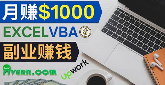会使用Excel就能赚钱，在Fiverr出售Excel数据录入服务，月入1000美元以上-南风轻创