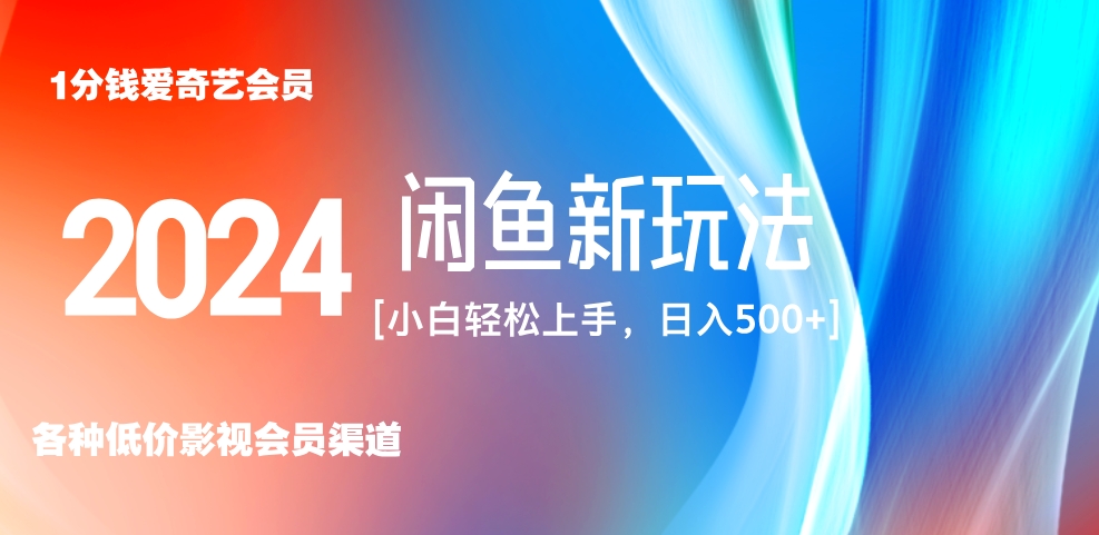 最新蓝海项目咸鱼零成本卖爱奇艺会员小白有手就行 无脑操作轻松日入三位数！-南风轻创