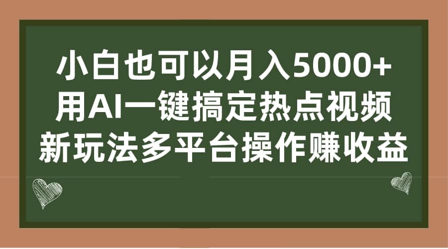 小白也可以月入5000+， 用AI一键搞定热点视频， 新玩法多平台操作赚收益-南风轻创