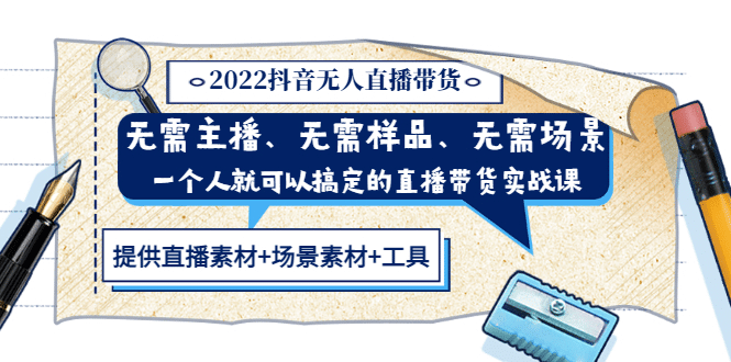 2022抖音无人直播带货 无需主播、样品、场景，一个人能搞定(内含素材+工具)-南风轻创