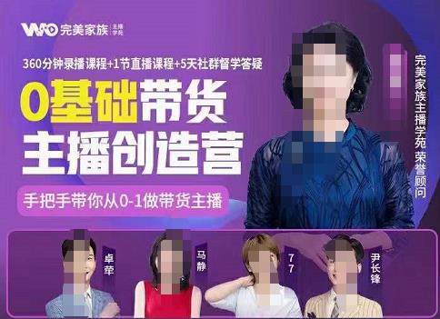 完美家族0基础带货主播创造营，​手把手教你从0~1做带货主播-南风轻创