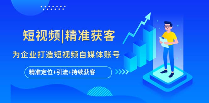 短视频|精准获客 为企业打造短视频自媒体账号 (精准定位+引流+持续获客)-南风轻创