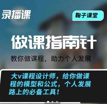 鞠子课堂·做课指南针：教你做课，助力个人发展-南风轻创
