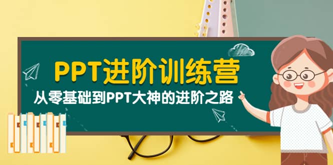 PPT进阶训练营（第二期）：从零基础到PPT大神的进阶之路（40节课）-南风轻创