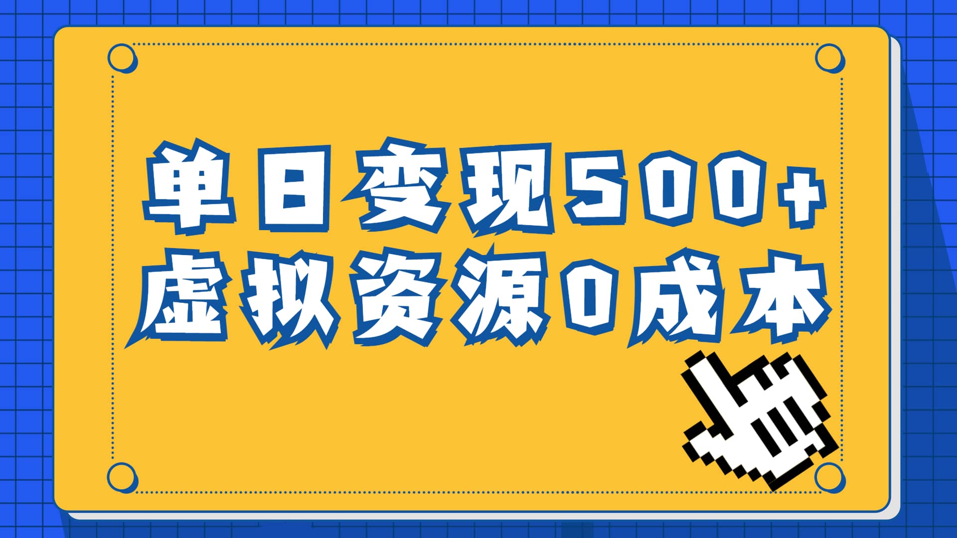 一单29.9元，通过育儿纪录片单日变现500+，一部手机即可操作，0成本变现-南风轻创