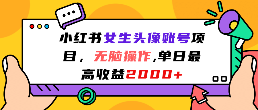 小红书女生头像账号项目，无脑操作，单日最高收益2000+-南风轻创