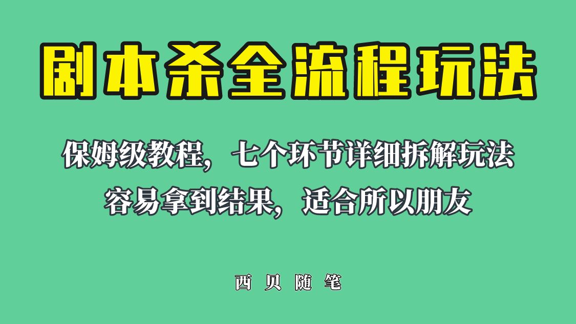 适合所有朋友的剧本杀全流程玩法，虚拟资源单天200-500收溢！-南风轻创