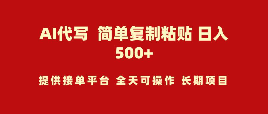 AI代写项目 简单复制粘贴 小白轻松上手 日入500+-南风轻创