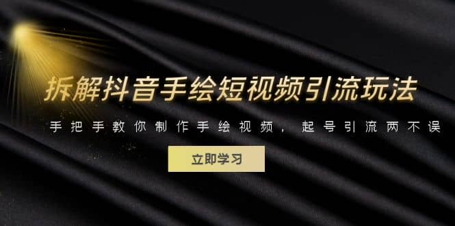 拆解抖音手绘短视频引流玩法，手把手教你制作手绘视频，起号引流两不误-南风轻创