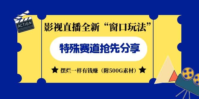 影视直播全新“窗口玩法”特殊赛道抢先分享！摆烂一样有钱赚（附500G素材）-南风轻创