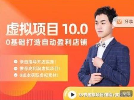 陆明明·虚拟项目特训班10.0，0基础打造自动盈利店铺 价值1580元-南风轻创