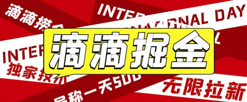 外面卖888很火的滴滴掘金项目 号称一天收益500+【详细文字步骤+教学视频】-南风轻创