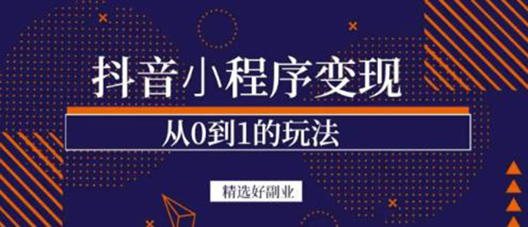 抖音小程序一个能日入300+的副业项目，变现、起号、素材、剪辑-南风轻创