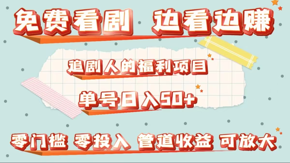 免费看剧，边看边赚，追剧人的福利项目。单号日入50+可放大-南风轻创