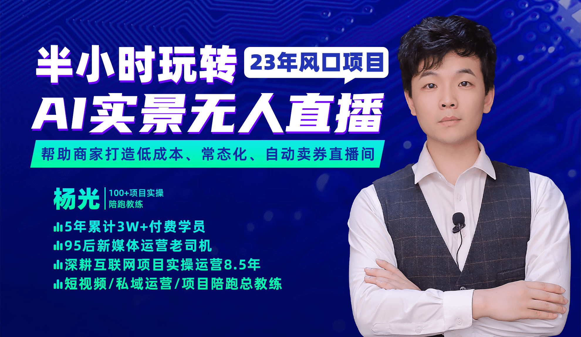 2023年风口项目，半小时玩转AI实景无人直播-南风轻创