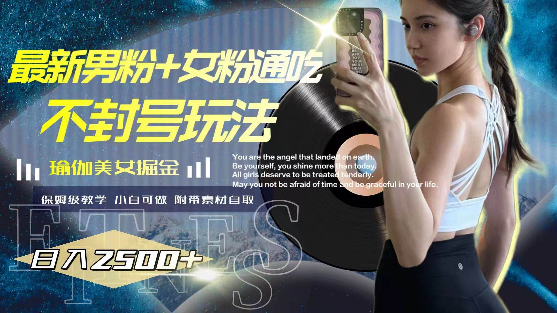 最新男粉+女粉通吃不封号玩法瑜伽美女掘金，日入2500+-南风轻创