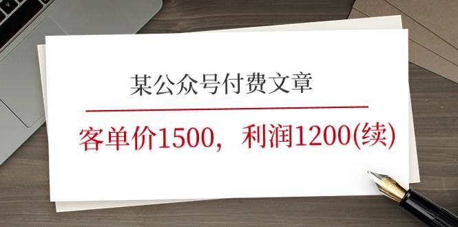 某公众号付费文章《客单价1500，利润1200(续)》市场几乎可以说是空白的-南风轻创
