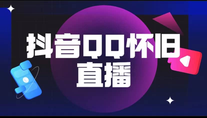 抖音QQ怀旧直播撸音浪变现项目（教程+软件+素材）-南风轻创