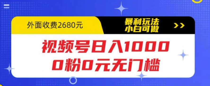 视频号日入1000，0粉0元无门槛，暴利玩法，小白可做，拆解教程-南风轻创