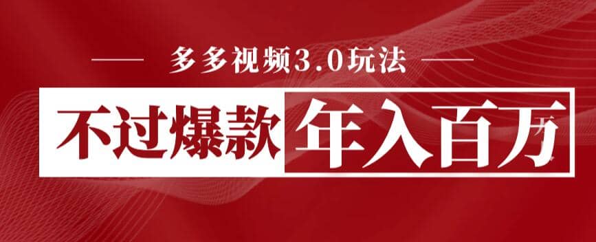 多多视频3.0玩法，线下结算不过爆款年入百万-南风轻创