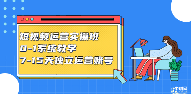 短视频运营实操班，0-1系统教学，​7-15天独立运营账号-南风轻创