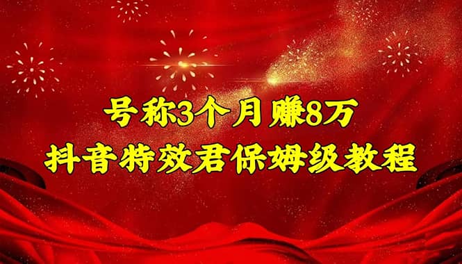 抖音特效君保姆级教程（教程+软件）-南风轻创