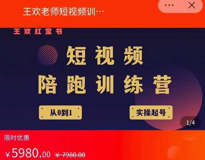 王欢红宝书短视频培训营，从认知、起号、实操、运营，适合新人起步-南风轻创