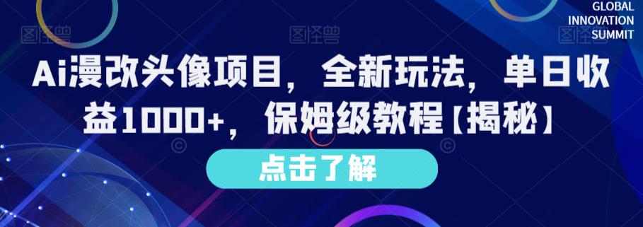 Ai漫改头像项目，全新玩法，单日收益1000+，保姆级教程【揭秘】-南风轻创