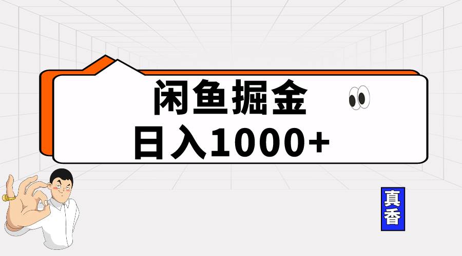 闲鱼暴力掘金项目，轻松日入1000+-南风轻创