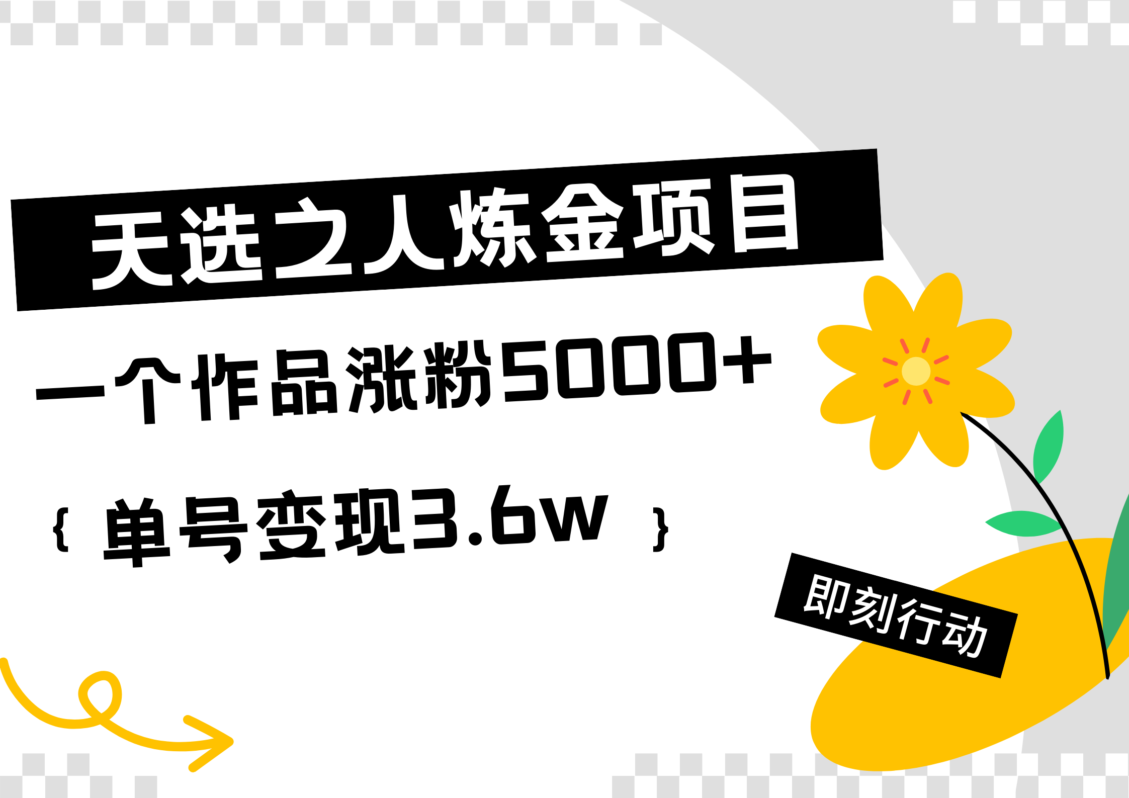 天选之人炼金热门项目，一个作品涨粉5000+，单号变现3.6w-南风轻创