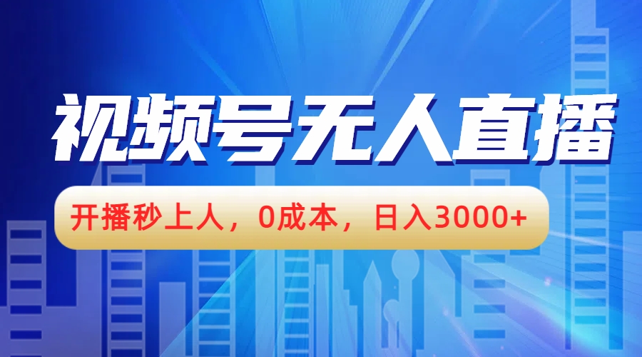 视频号无人播剧，开播秒上人，0成本，日入3000+-南风轻创