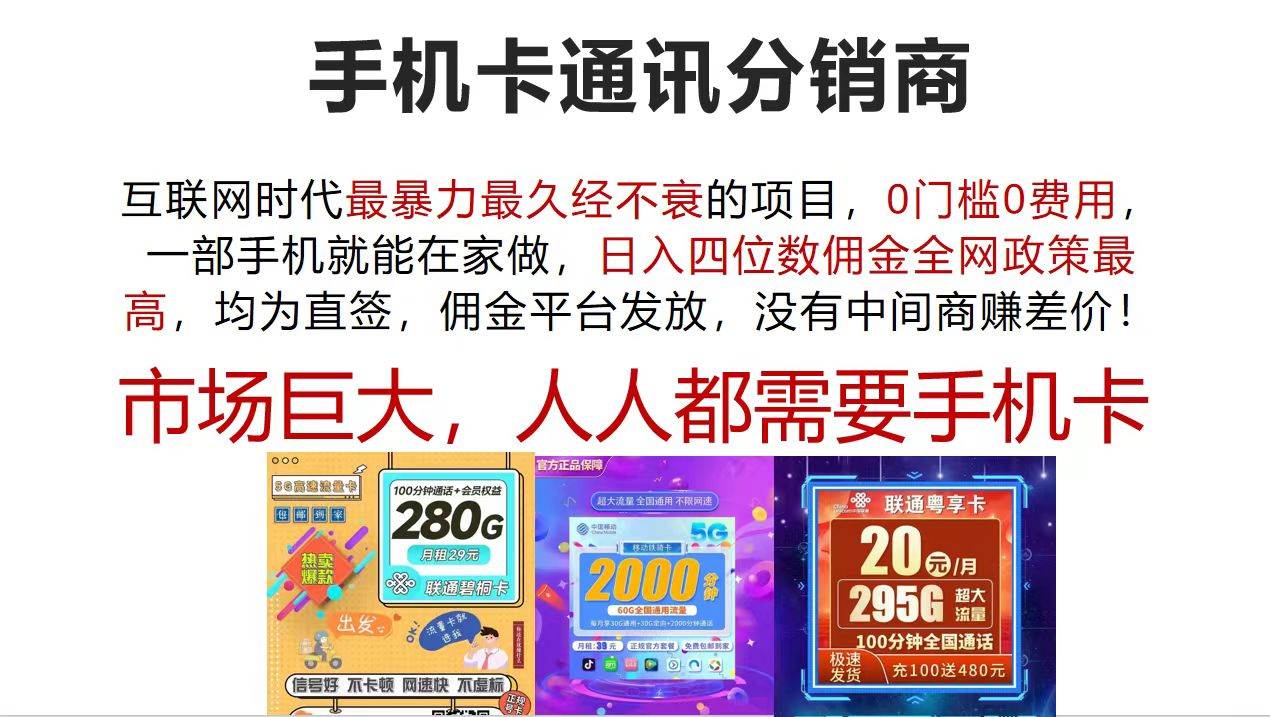 手机卡通讯分销商 互联网时代最暴利最久经不衰的项目，0门槛0费用，…-南风轻创
