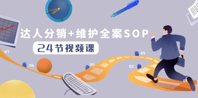 达人分销+维护全案SOP实操运营，快速做好达人分发和达人维护（24节课）-南风轻创