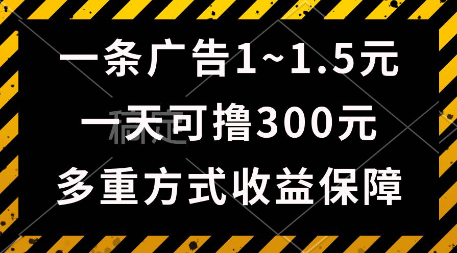 一天可撸300+的广告收益，绿色项目长期稳定，上手无难度！-南风轻创