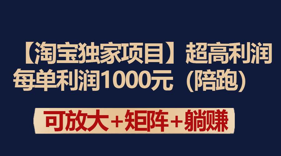 【淘宝独家项目】超高利润：每单利润1000元-南风轻创