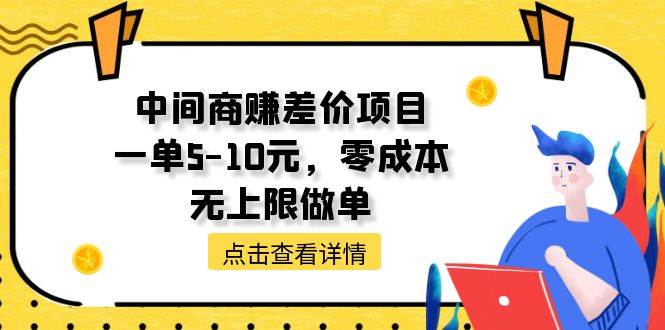 中间商赚差价天花板项目，一单5-10元，零成本，无上限做单-南风轻创