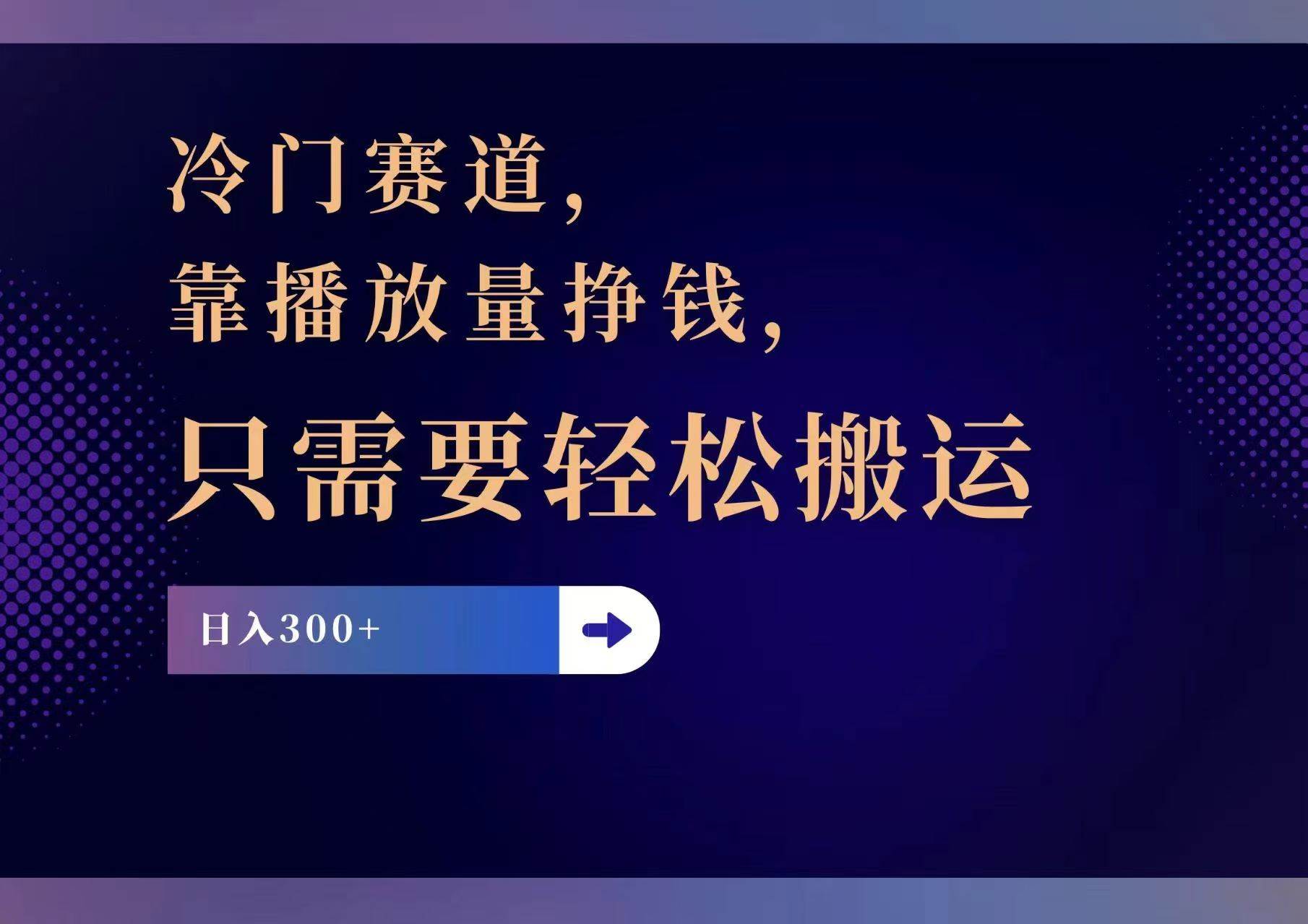 冷门赛道，靠播放量挣钱，只需要轻松搬运，日赚300+-南风轻创